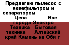 Предлагаю пылесос с аквафильтром и сепаратором Krausen Yes Luxe › Цена ­ 34 990 - Все города Электро-Техника » Бытовая техника   . Алтайский край,Камень-на-Оби г.